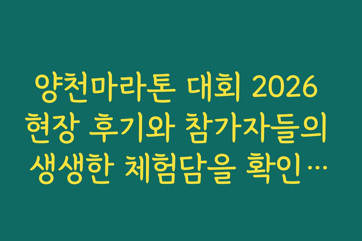양천마라톤 대회 2026 현장 후기와 참가자들의 생생한 체험담을 확인하세요