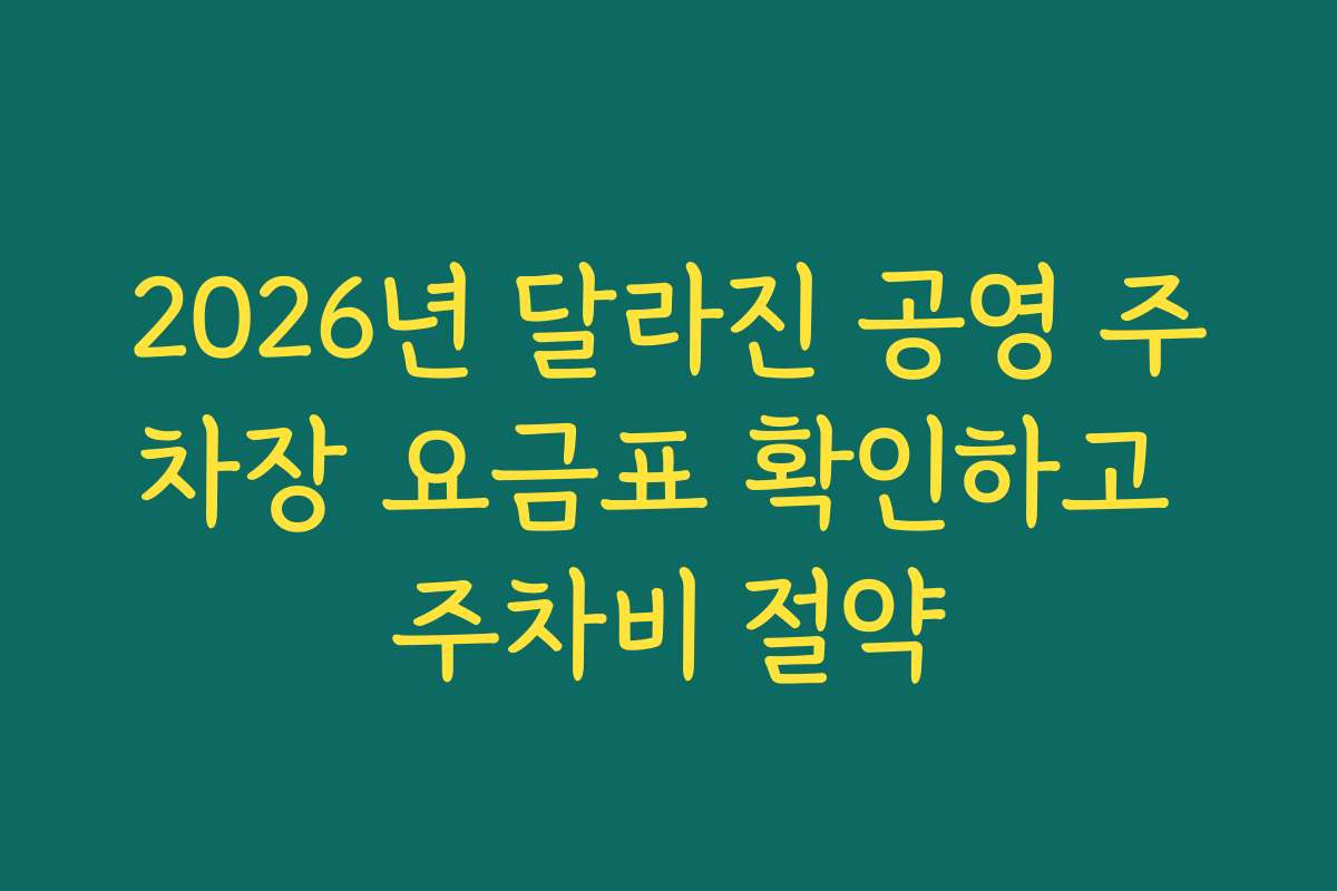 2026년 달라진 공영 주차장 요금표 확인하고 주차비 절약