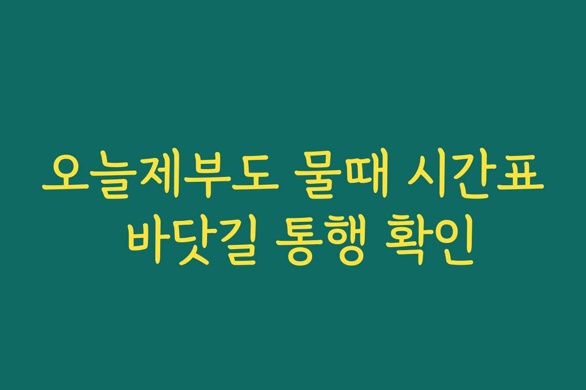 오늘제부도 물때 시간표 바닷길 통행 확인