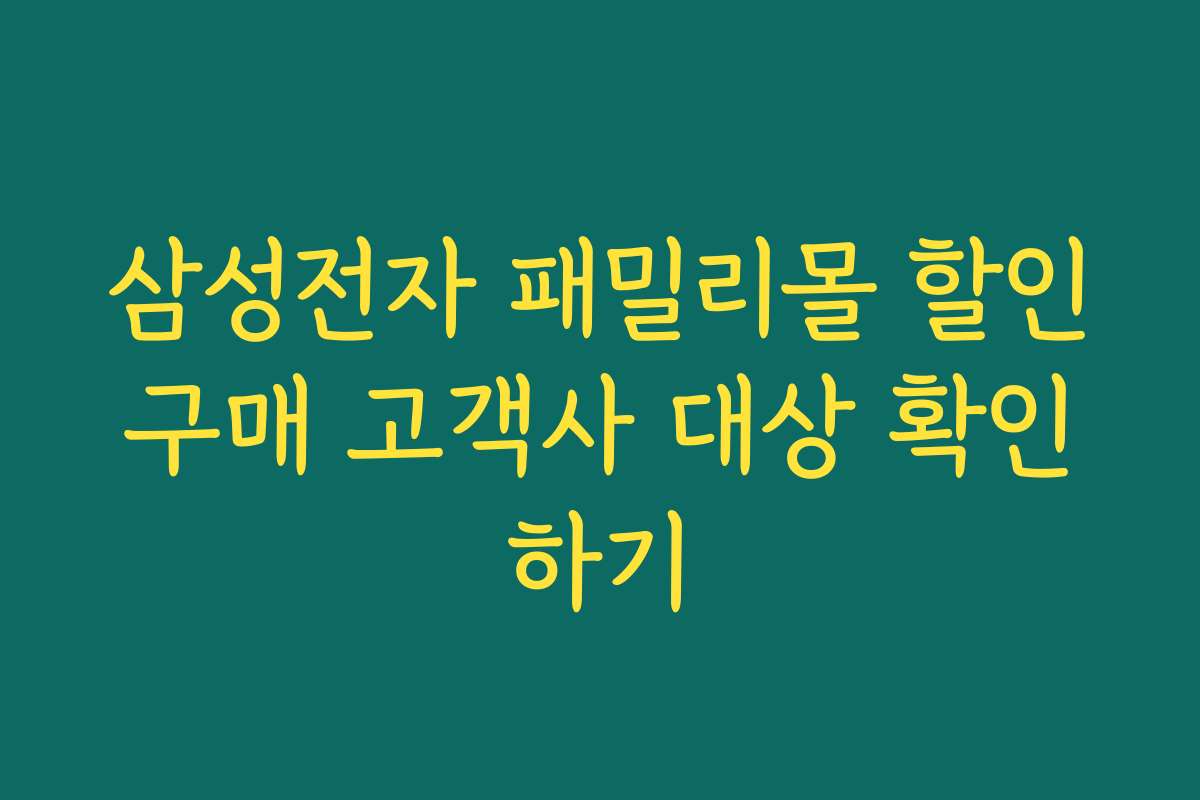 삼성전자 패밀리몰 할인구매 고객사 대상 확인하기