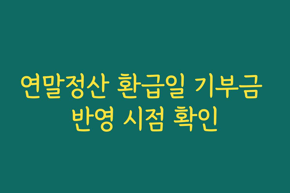 연말정산 환급일 기부금 반영 시점 확인