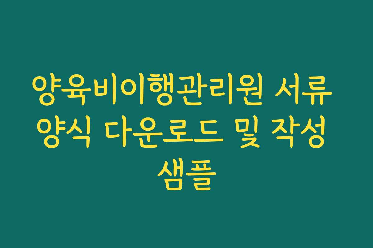 양육비이행관리원 서류 양식 다운로드 및 작성 샘플