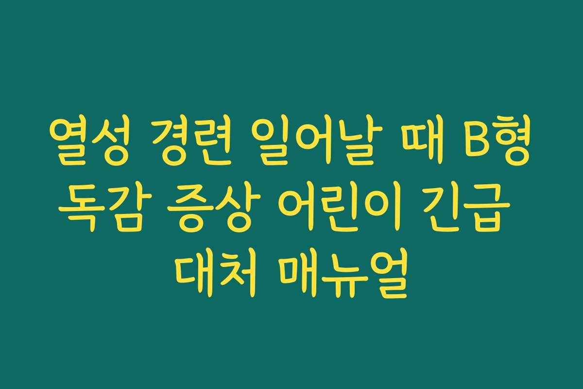 열성 경련 일어날 때 B형독감 증상 어린이 긴급 대처 매뉴얼