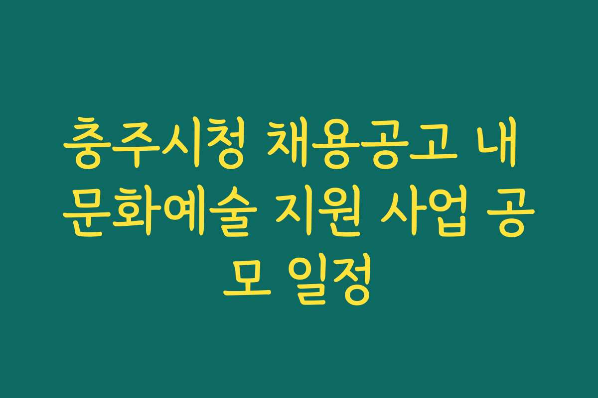 충주시청 채용공고 내 문화예술 지원 사업 공모 일정
