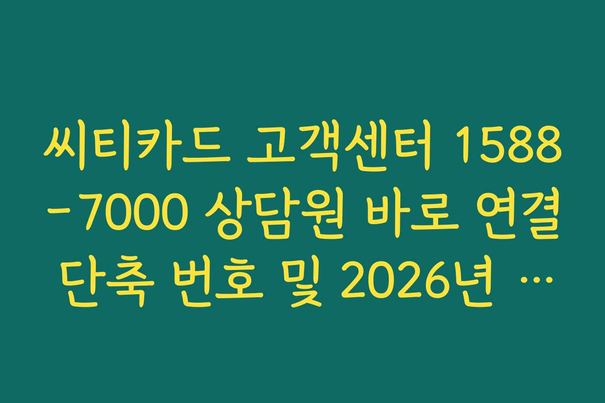 씨티카드 고객센터 1588-7000 상담원 바로 연결 단축 번호 및 2026년 운영 시간