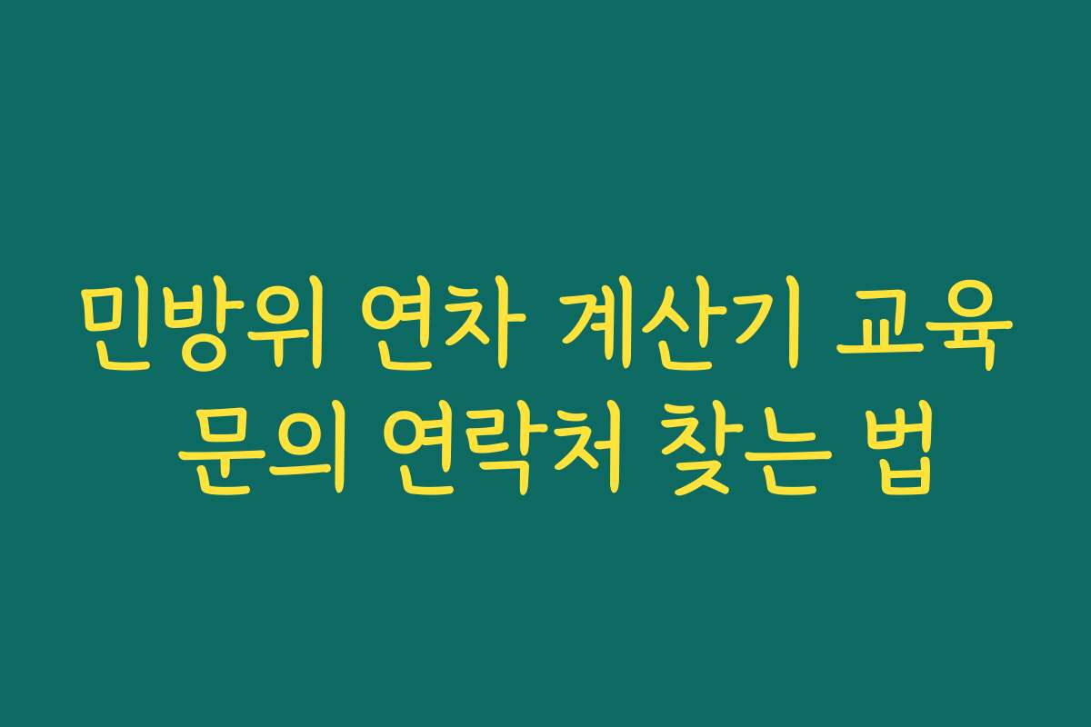민방위 연차 계산기 교육 문의 연락처 찾는 법