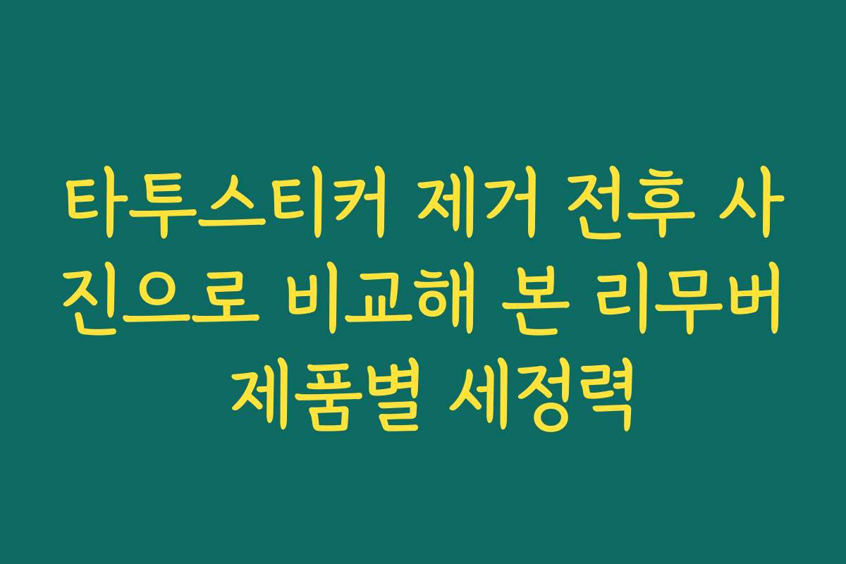타투스티커 제거 전후 사진으로 비교해 본 리무버 제품별 세정력