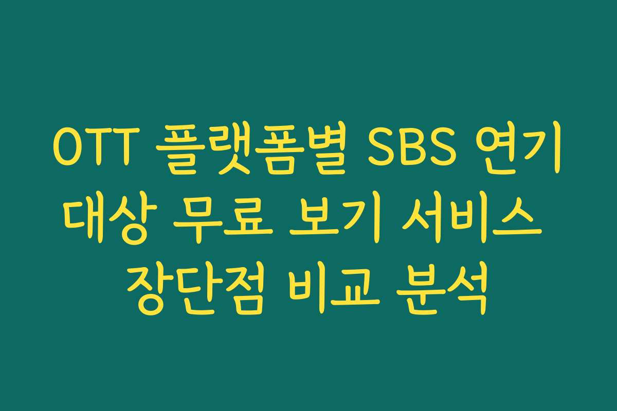 OTT 플랫폼별 SBS 연기대상 무료 보기 서비스 장단점 비교 분석