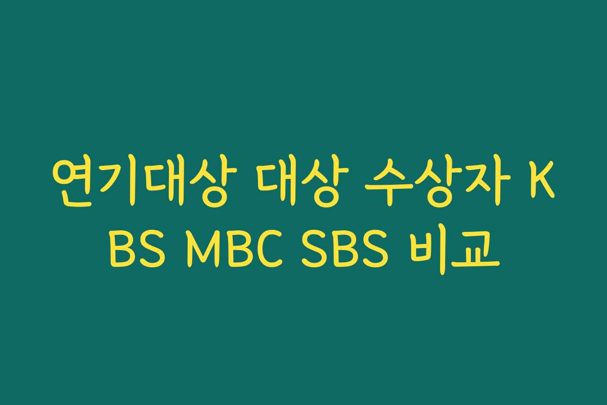 연기대상 대상 수상자 KBS MBC SBS 비교