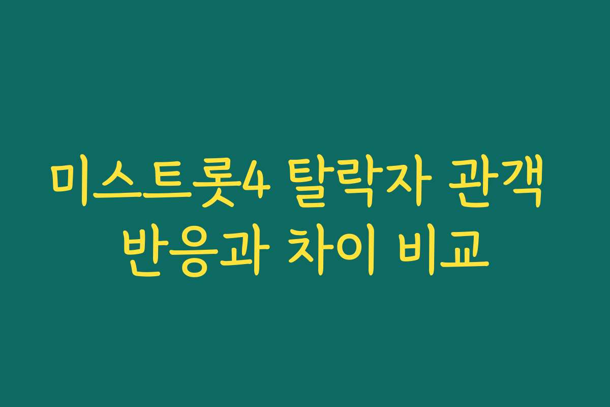 미스트롯4 탈락자 관객 반응과 차이 비교