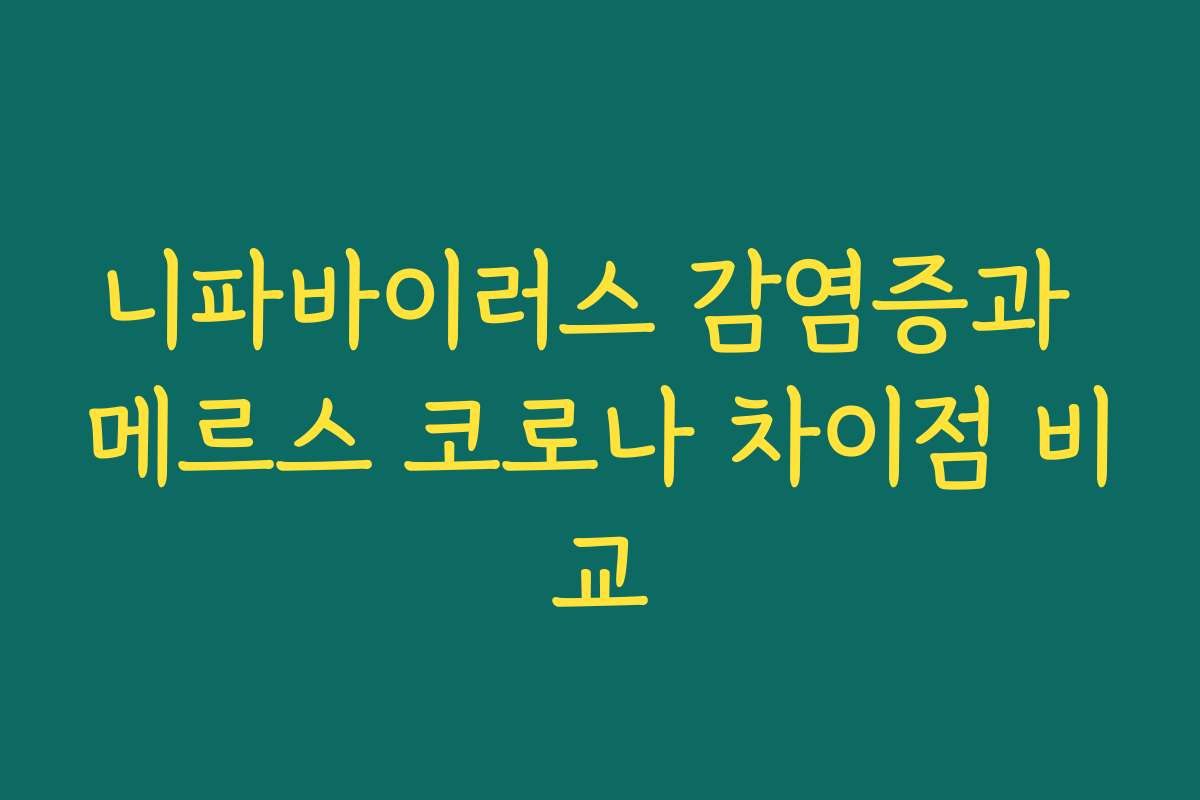 니파바이러스 감염증과 메르스 코로나 차이점 비교