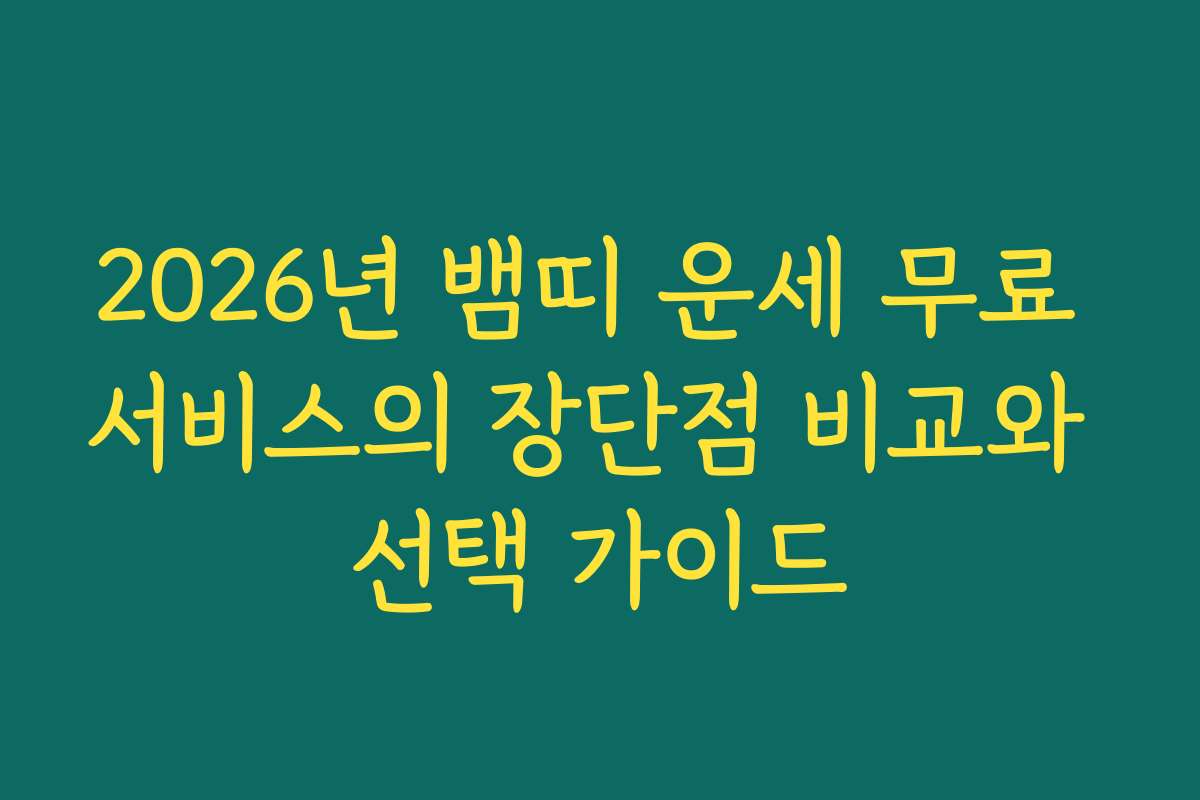 2026년 뱀띠 운세 무료 서비스의 장단점 비교와 선택 가이드