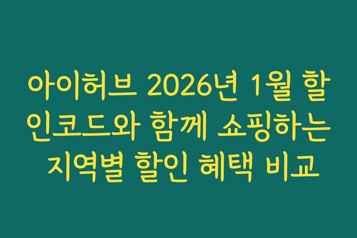 아이허브 2026년 1월 할인코드와 함께 쇼핑하는 지역별 할인 혜택 비교