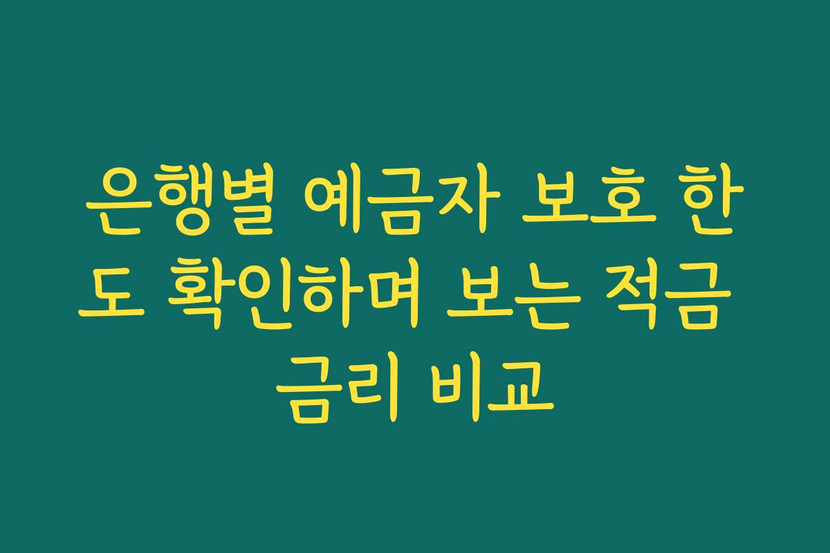 은행별 예금자 보호 한도 확인하며 보는 적금 금리 비교