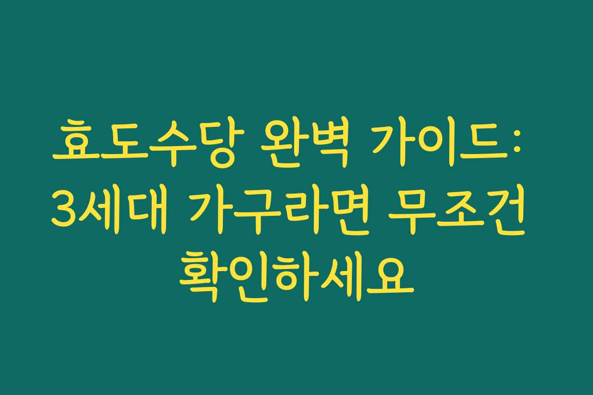 효도수당 완벽 가이드: 3세대 가구라면 무조건 확인하세요