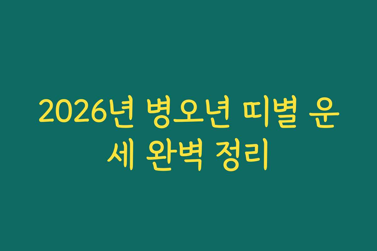 2026년 병오년 띠별 운세 완벽 정리