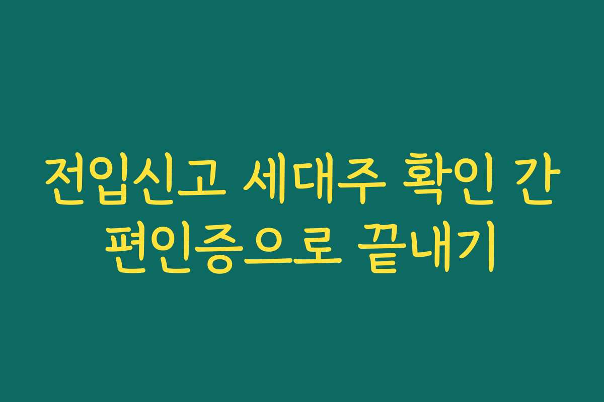 전입신고 세대주 확인 간편인증으로 끝내기