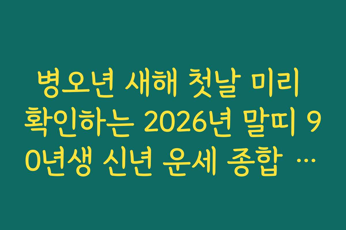 병오년 새해 첫날 미리 확인하는 2026년 말띠 90년생 신년 운세 종합 가이드 병오년 새해 첫날 미리 확인하는 2026년 말띠 90년생 신년 운세 종합 가이드