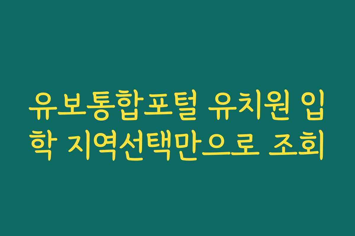 유보통합포털 유치원 입학 지역선택만으로 조회