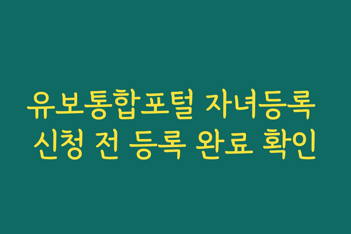 유보통합포털 자녀등록 신청 전 등록 완료 확인