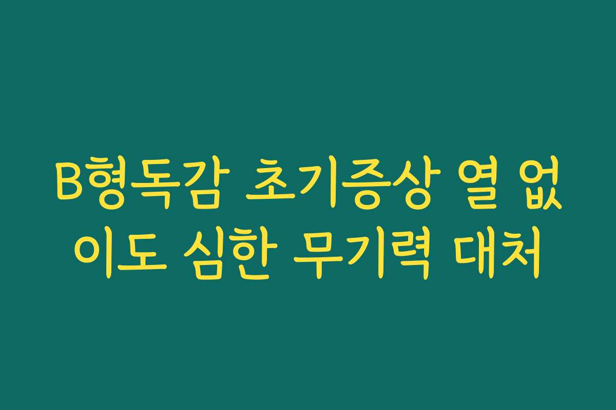 B형독감 초기증상 열 없이도 심한 무기력 대처