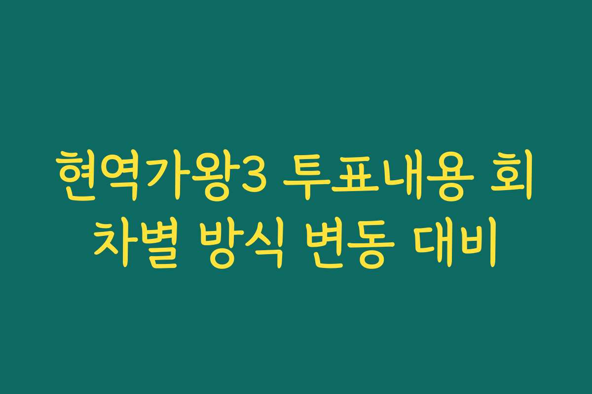 현역가왕3 투표내용 회차별 방식 변동 대비 현역가왕3 투표내용 회차별 방식 변동 대비