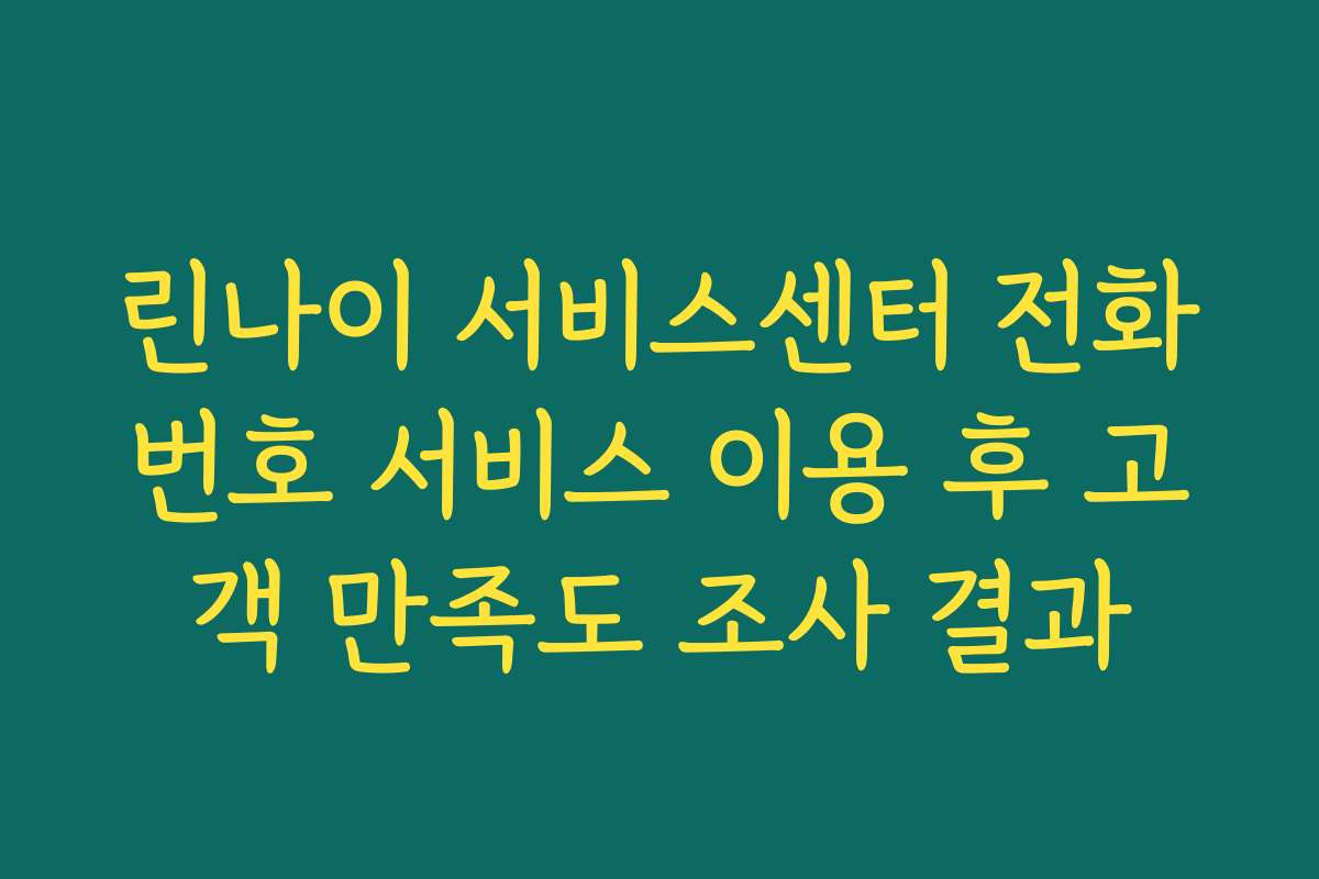 린나이 서비스센터 전화번호 서비스 이용 후 고객 만족도 조사 결과