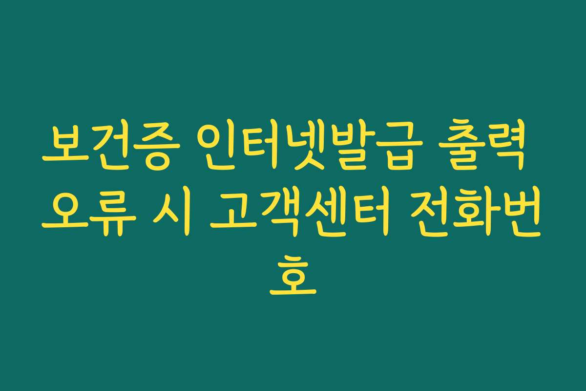 보건증 인터넷발급 출력 오류 시 고객센터 전화번호