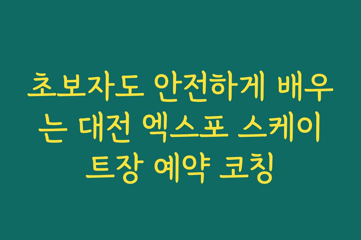 초보자도 안전하게 배우는 대전 엑스포 스케이트장 예약 코칭