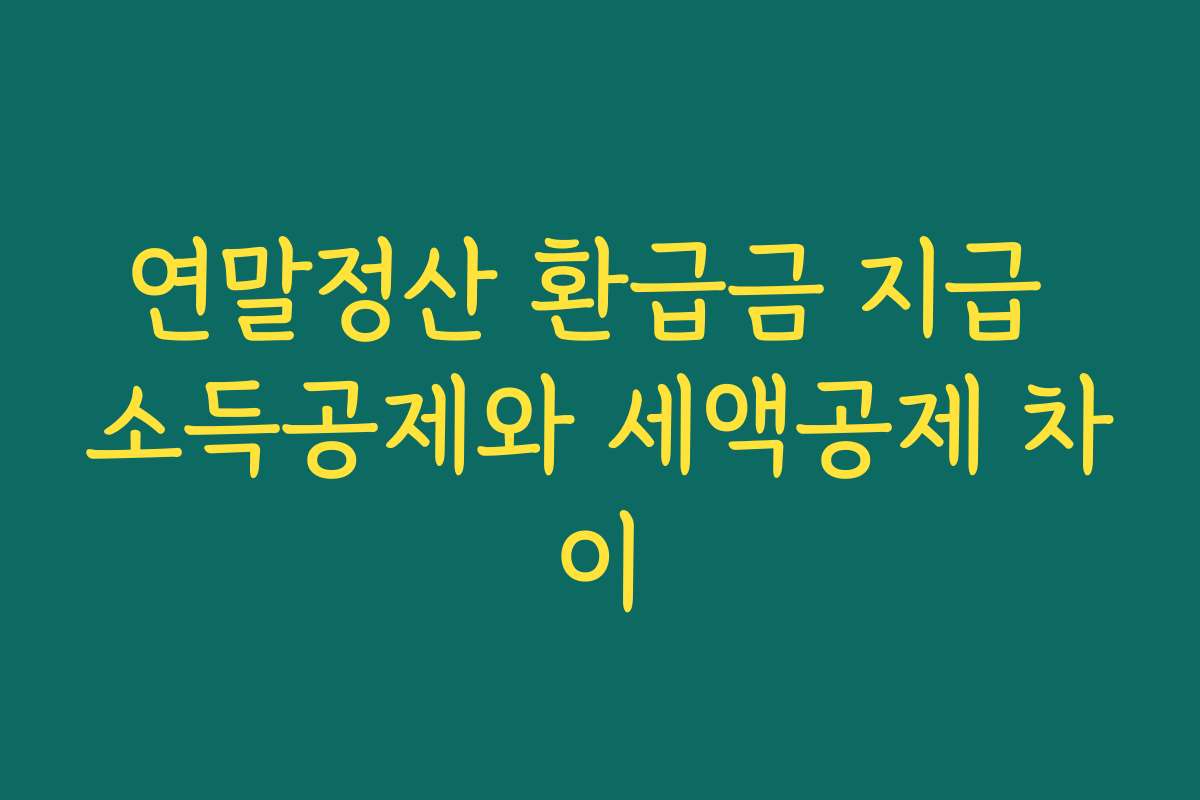 연말정산 환급금 지급 소득공제와 세액공제 차이