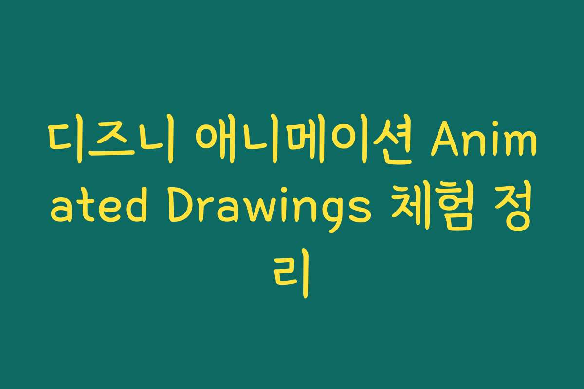 디즈니 애니메이션 Animated Drawings 체험 정리