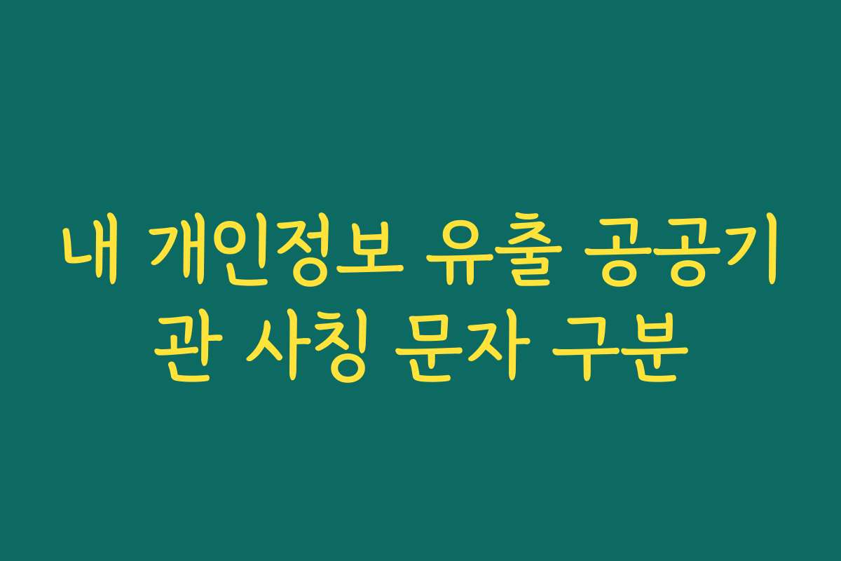 내 개인정보 유출 공공기관 사칭 문자 구분