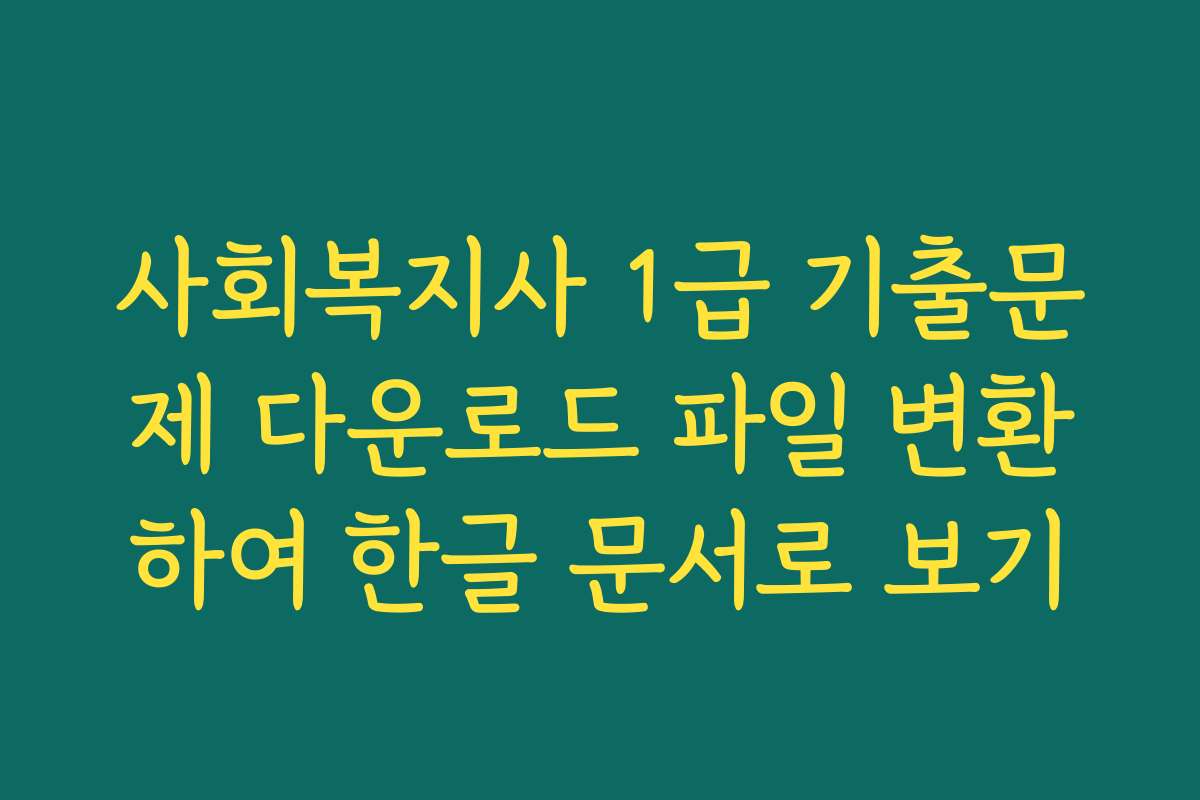 사회복지사 1급 기출문제 다운로드 파일 변환하여 한글 문서로 보기