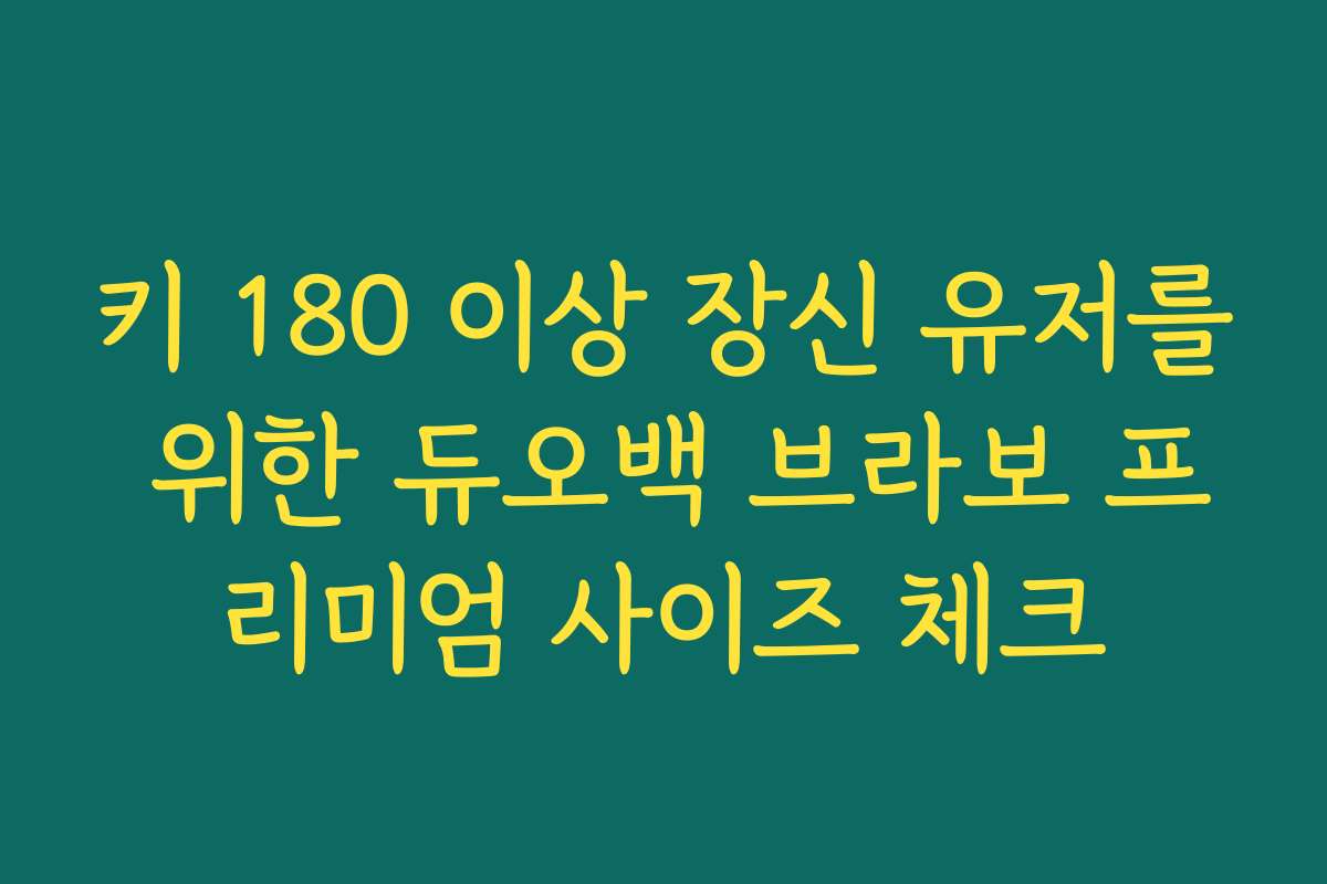 키 180 이상 장신 유저를 위한 듀오백 브라보 프리미엄 사이즈 체크