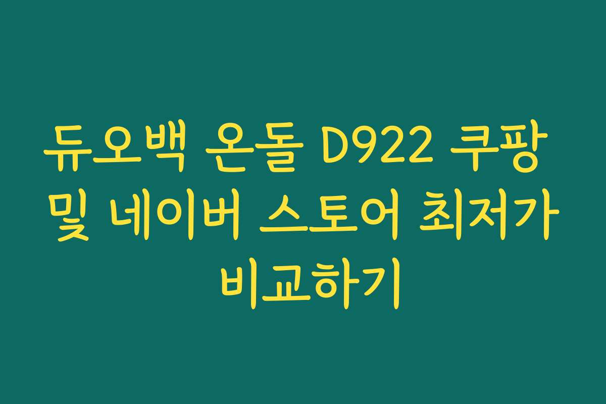 듀오백 온돌 D922 쿠팡 및 네이버 스토어 최저가 비교하기