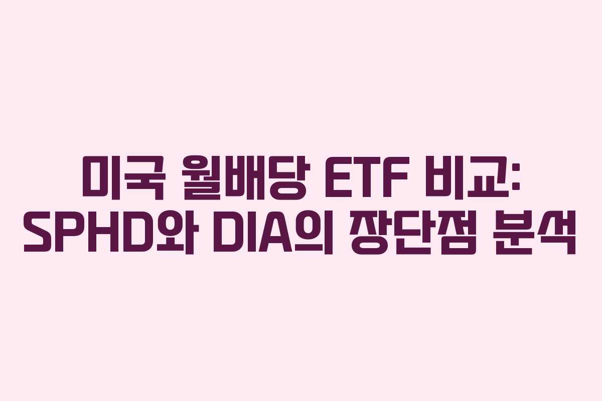 미국 월배당 ETF 비교: SPHD와 DIA의 장단점 분석