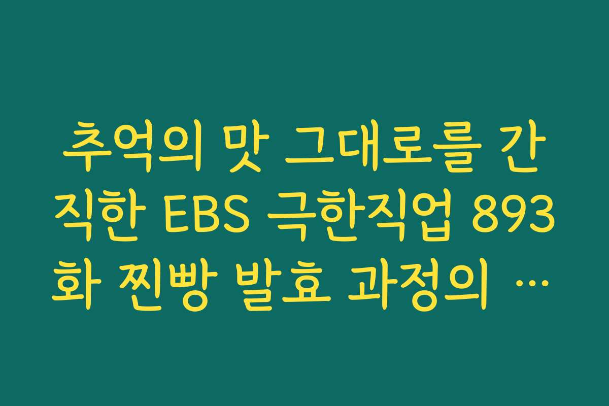 추억의 맛 그대로를 간직한 EBS 극한직업 893화 찐빵 발효 과정의 특징 추억의 맛 그대로를 간직한 EBS 극한직업 893화 찐빵 발효 과정의 특징