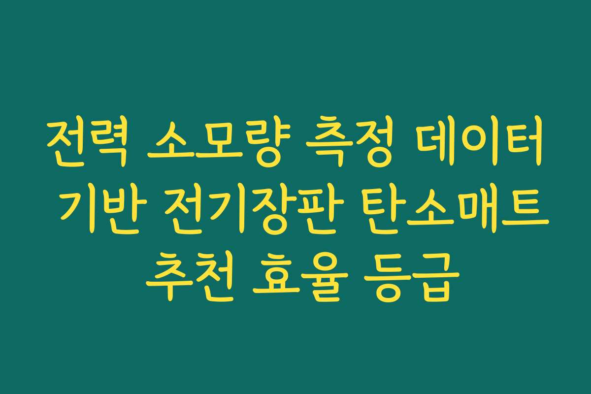 전력 소모량 측정 데이터 기반 전기장판 탄소매트 추천 효율 등급