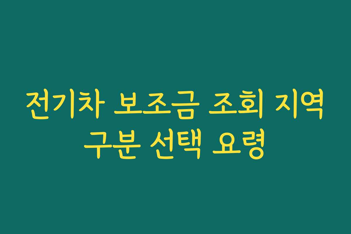 전기차 보조금 조회 지역구분 선택 요령