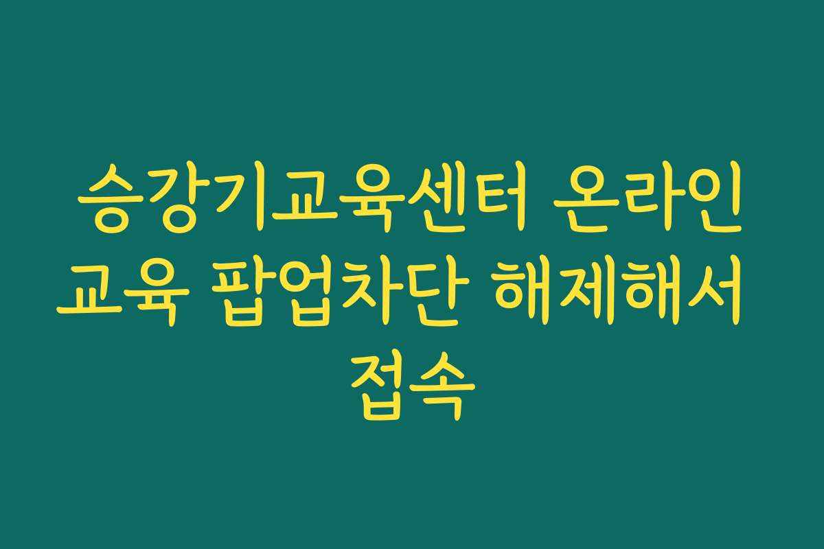 승강기교육센터 온라인교육 팝업차단 해제해서 접속