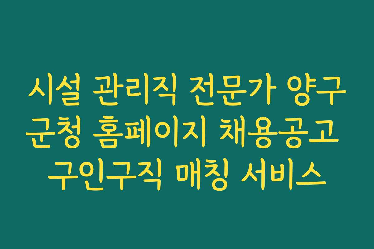 시설 관리직 전문가 양구군청 홈페이지 채용공고 구인구직 매칭 서비스 시설 관리직 전문가 양구군청 홈페이지 채용공고 구인구직 매칭 서비스