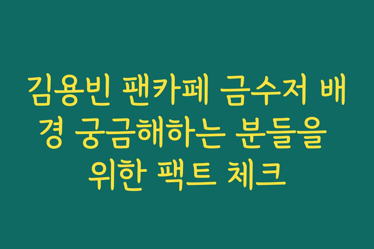 김용빈 팬카페 금수저 배경 궁금해하는 분들을 위한 팩트 체크 김용빈 팬카페 금수저 배경 궁금해하는 분들을 위한 팩트 체크
