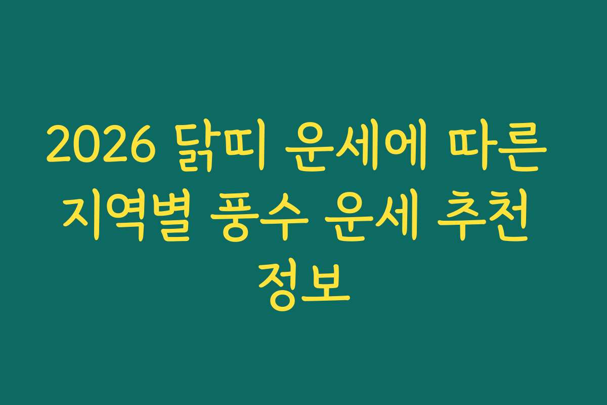 2026 닭띠 운세에 따른 지역별 풍수 운세 추천 정보