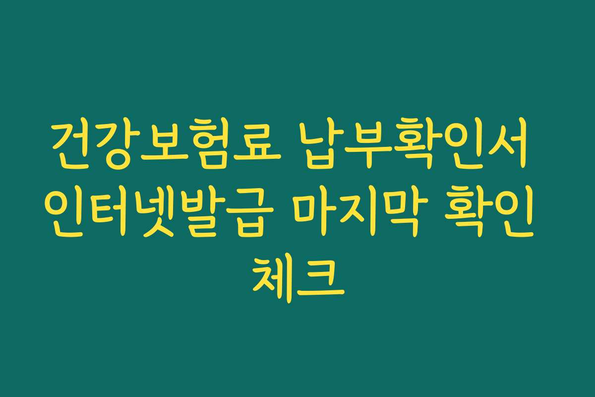 건강보험료 납부확인서 인터넷발급 마지막 확인 체크