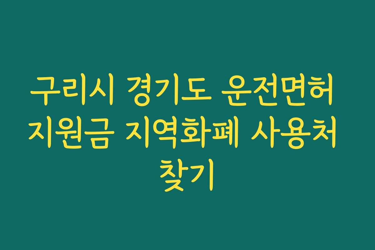 구리시 경기도 운전면허 지원금 지역화폐 사용처 찾기