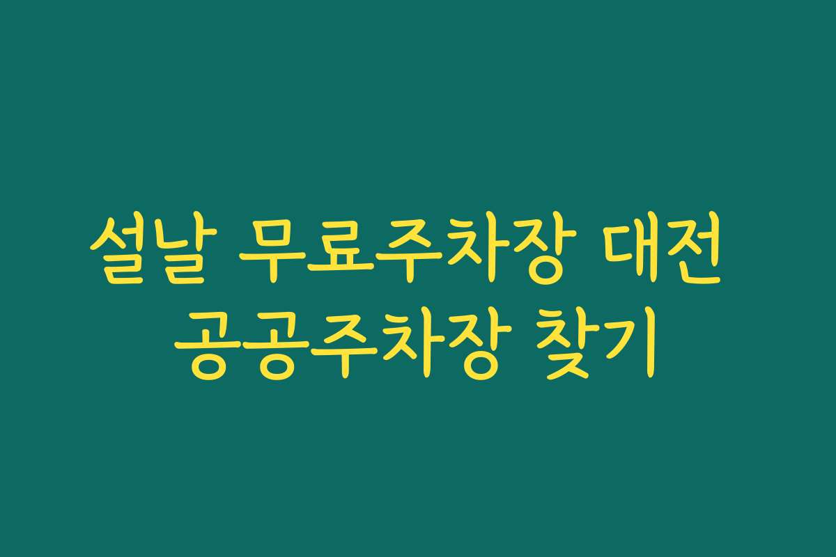 설날 무료주차장 대전 공공주차장 찾기