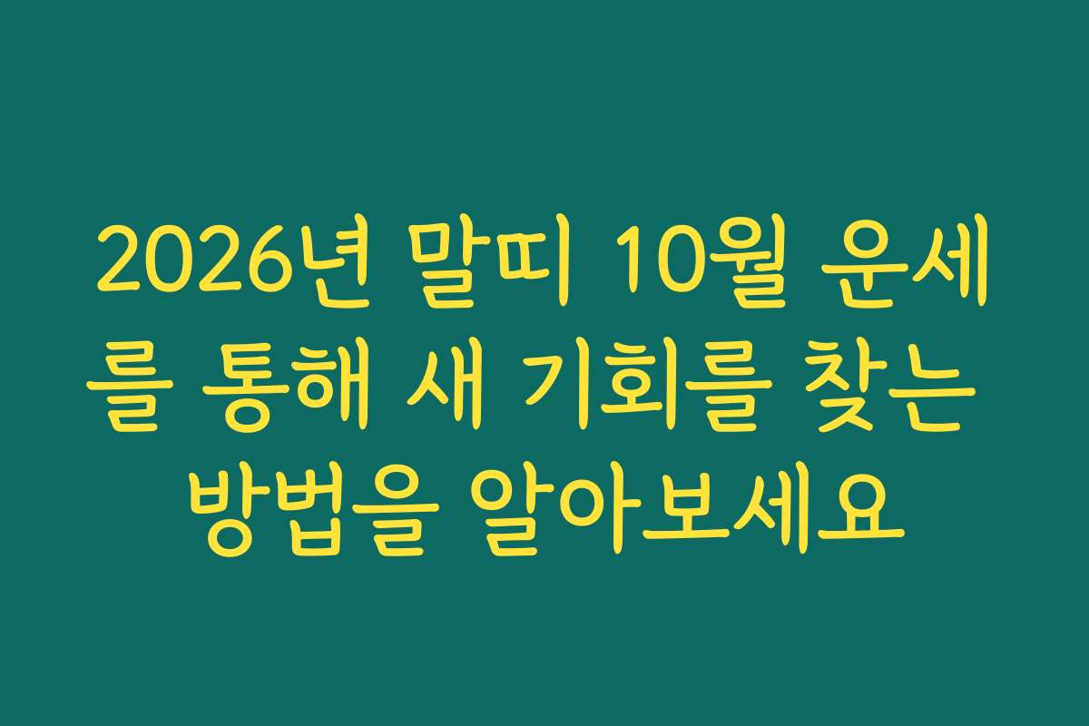 2026년 말띠 10월 운세를 통해 새 기회를 찾는 방법을 알아보세요