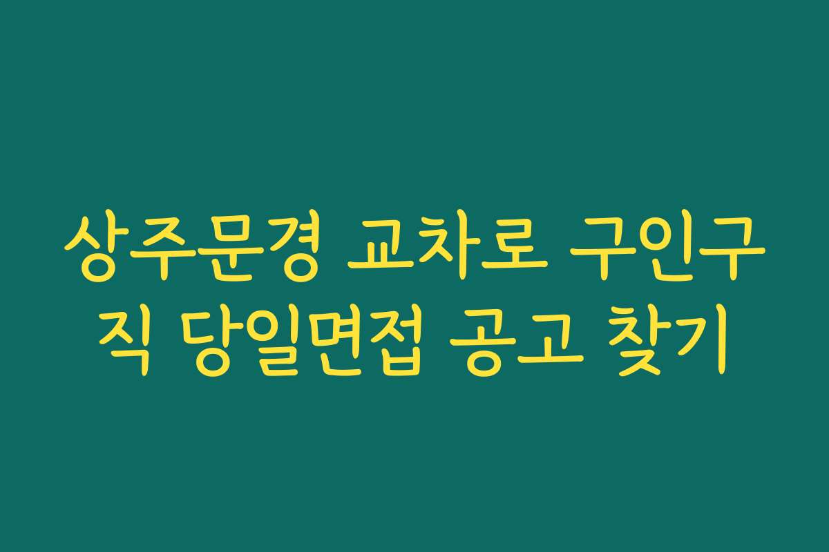 상주문경 교차로 구인구직 당일면접 공고 찾기