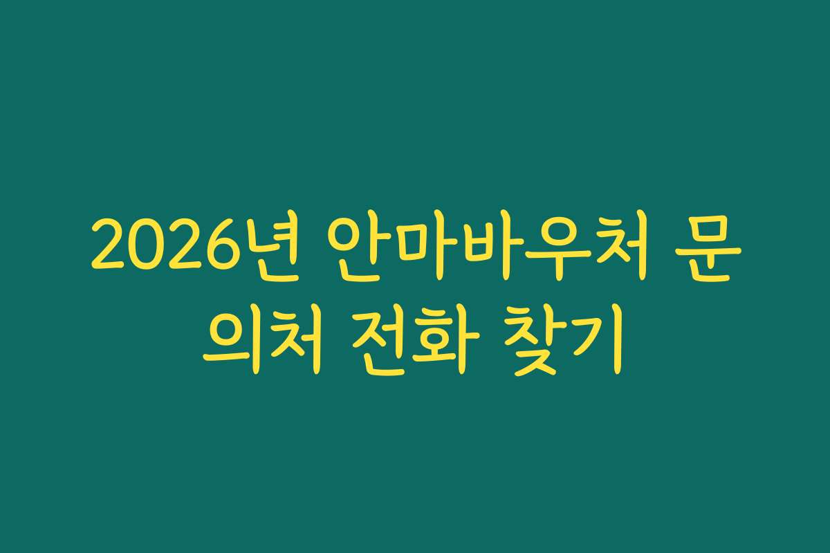 2026년 안마바우처 문의처 전화 찾기