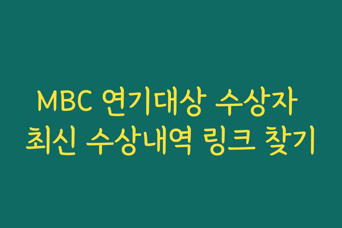 MBC 연기대상 수상자 최신 수상내역 링크 찾기 MBC 연기대상 수상자 최신 수상내역 링크 찾기